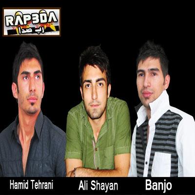 بانجو , حمید تهرانی و علی شایان به نام love born